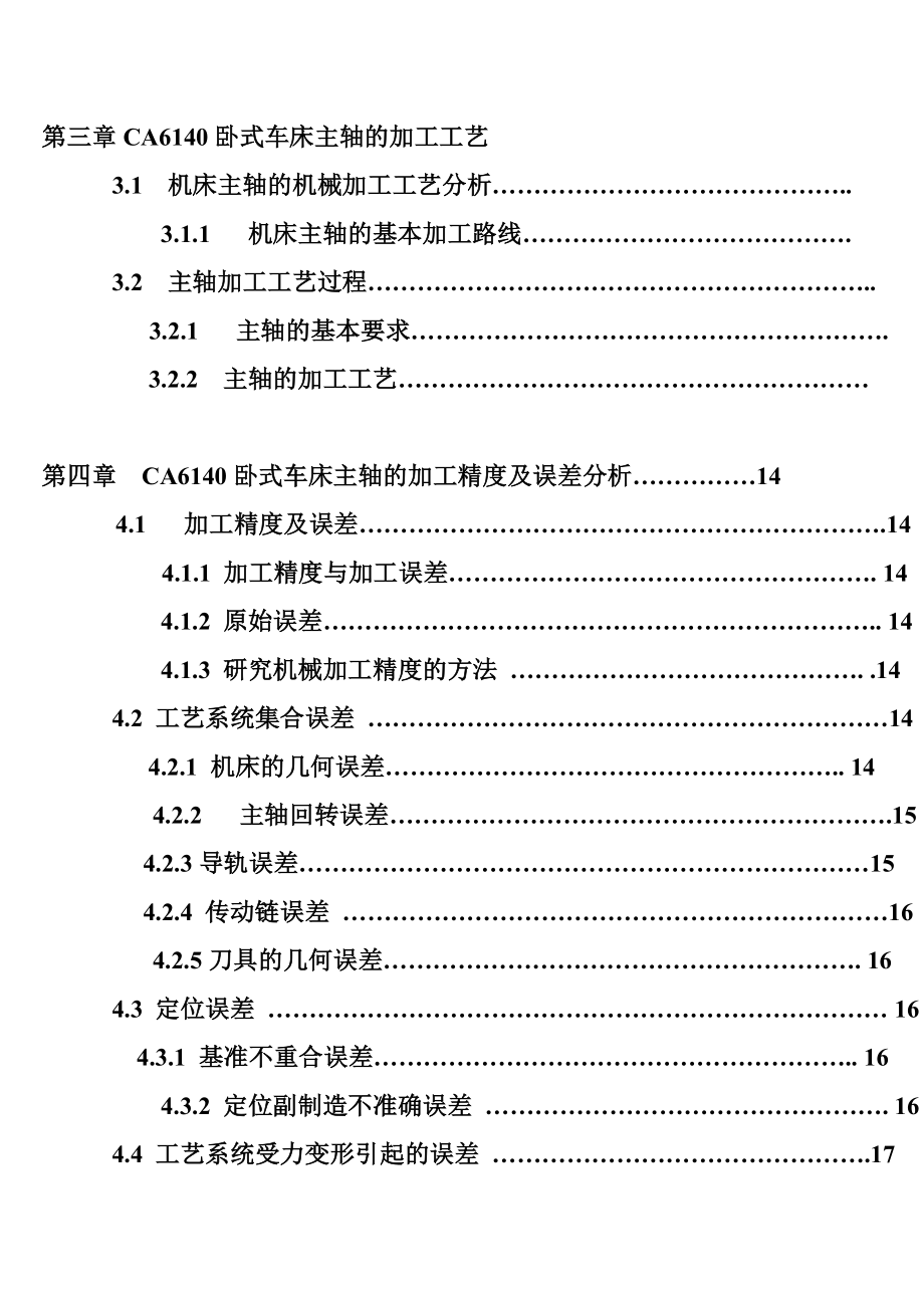 毕业设计（论文）CA6140卧式车床主轴的加工工艺.doc_第3页