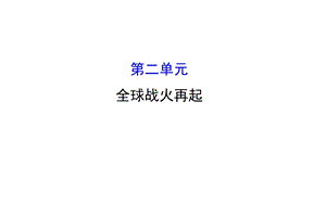 2016届中考第一轮复习北师大版九年级历史第二单元《全球占火再起》（69课）复习ppt课件.ppt