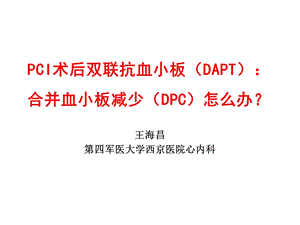 pci术后双联抗血小板（dapt）：合并血小板减少（dpc）课件.ppt