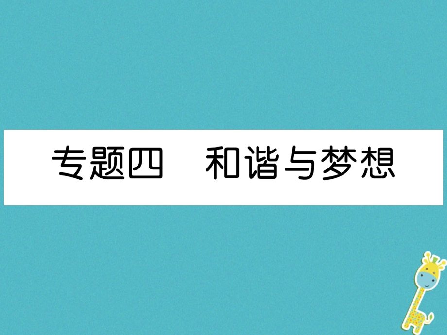 九年级道德与法治上册-期末专题复习4-和谐与梦想习题课件.ppt_第1页