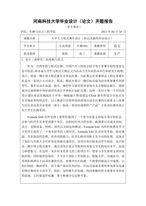 毕业设计（论文）开题报告大学生方程式赛车传动及最终传动系统设计.doc