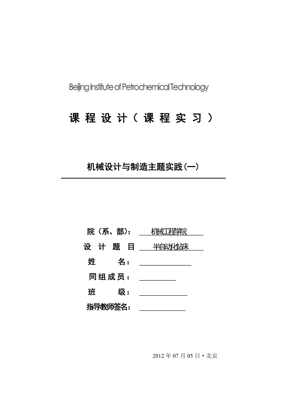 机械原理半自动化钻床设计.doc_第1页