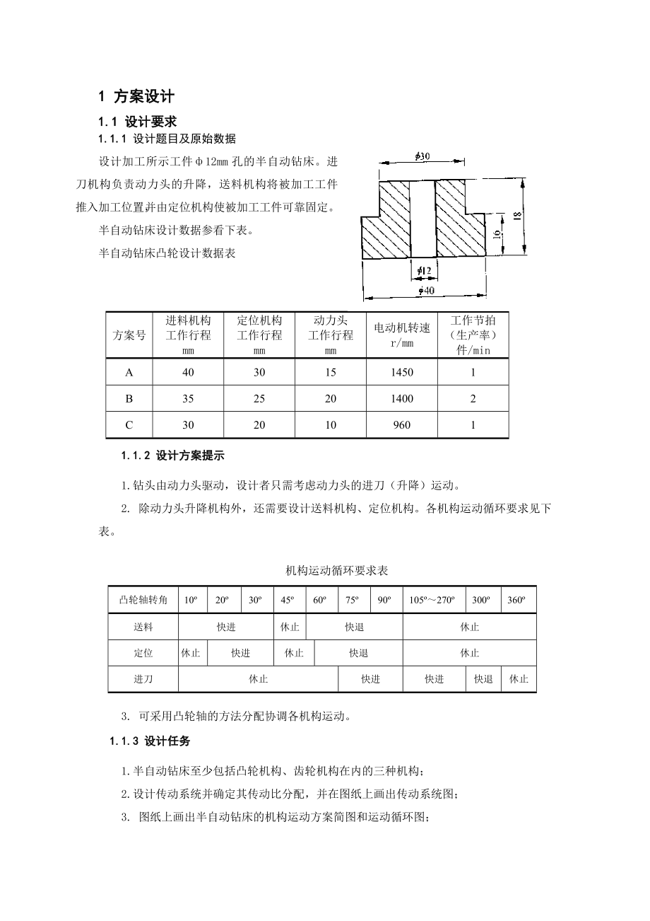 机械原理半自动化钻床设计.doc_第3页