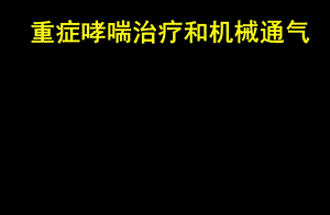 重度哮喘诊治和机械通气[课件].ppt