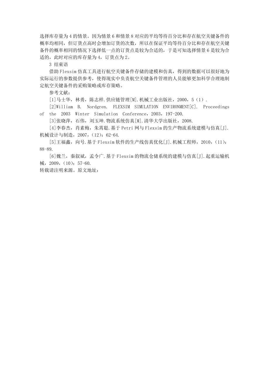 基于Flexsim仿真技术的航空关键备件存储问题研究.doc_第2页