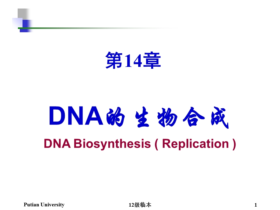 《生物化学》精品ppt课件 第14章 dna的生物合成.ppt_第1页
