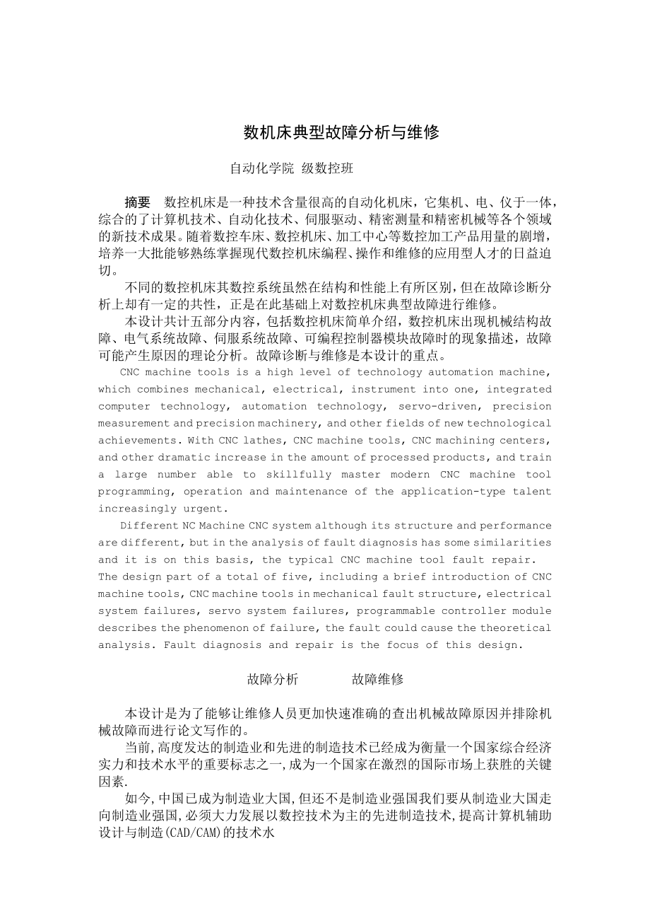 数控机床典型故障分析与维修论文.doc_第3页