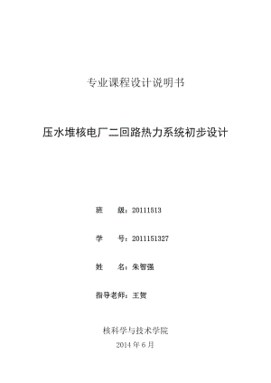 压水堆核电厂二回路热力系统初步设计说明书——专业课程设计说明书.doc