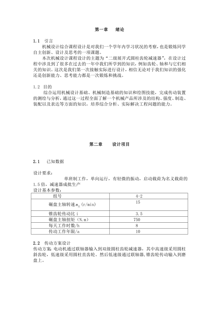 机械设计课程设计说明书型砂搅拌机的传动装置—两级圆柱齿轮减速器.doc_第3页