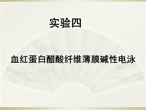 2014年实验四__Hb的醋酸纤维薄膜电泳与血清脂蛋白琼脂糖凝胶电泳课件.ppt