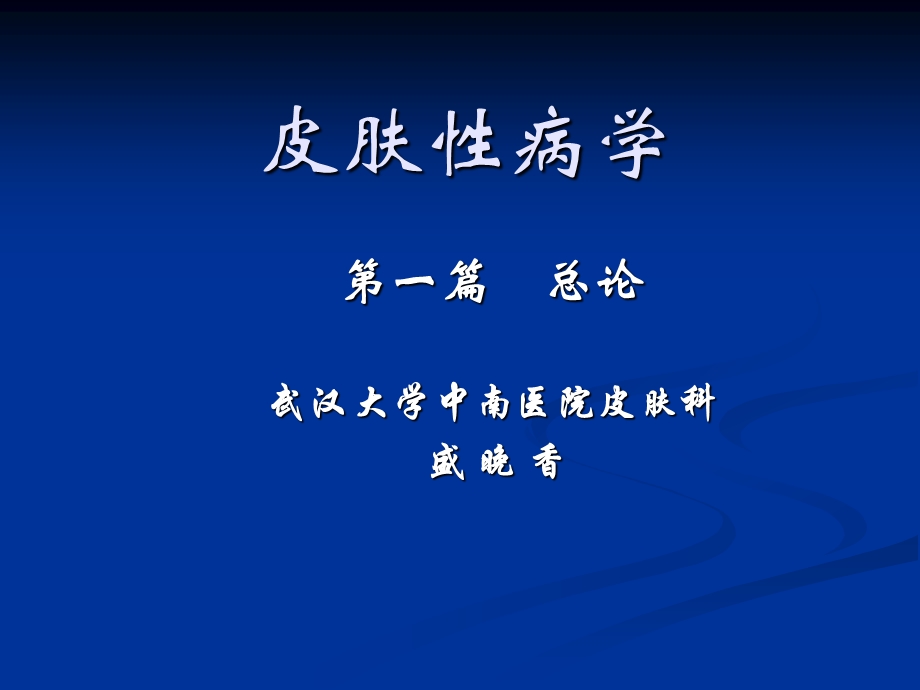 皮肤的解剖学和组织学课件.ppt_第1页