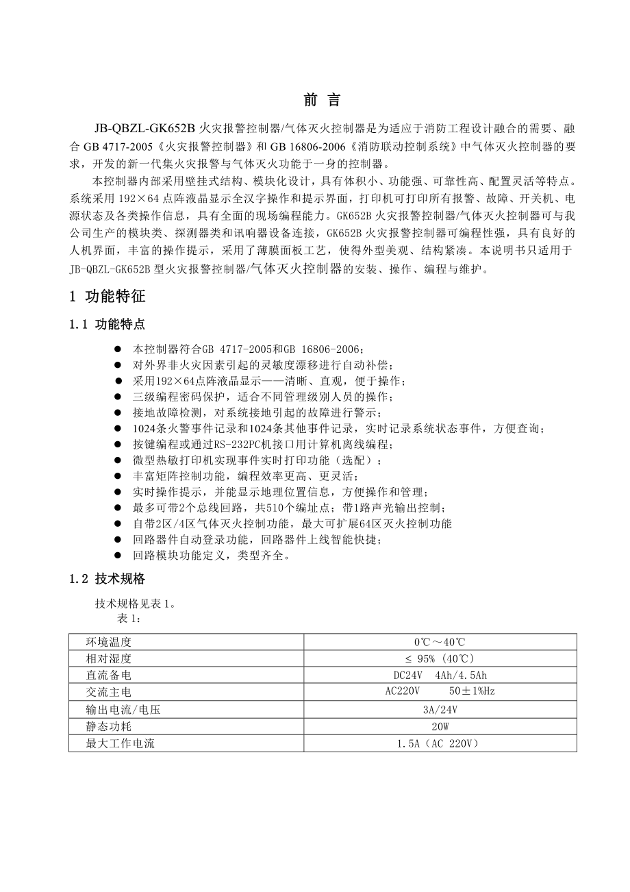 JBQBZLGK652B火灾报警控制器气体灭火控制器使用说明书.doc_第3页