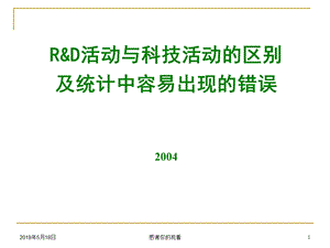 活动与科技活动的区别及统计中容易出现的错误课件.ppt