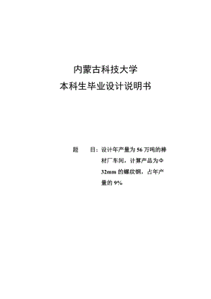 产56万吨棒材厂车间设计毕业设计说明书.doc