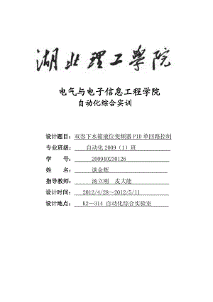 双容下水箱液位变频器PID单回路控制.doc