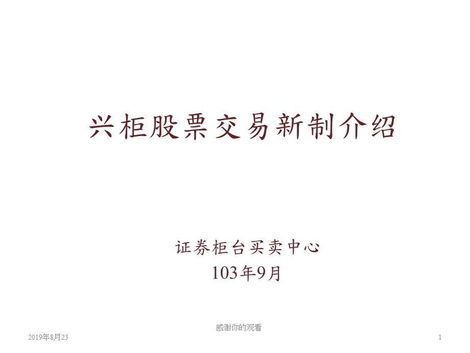 兴柜股票交易新制介绍课件.ppt_第1页