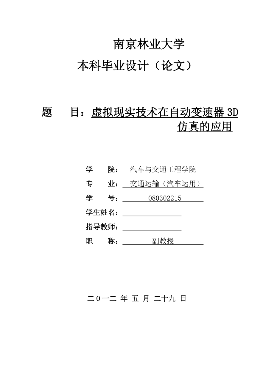 虚拟现实技术在自动变速器3D仿真的应用毕业设计论文.doc_第1页