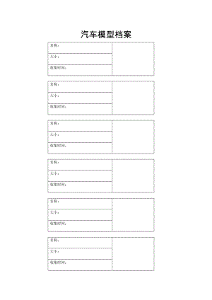 汽车模型档案.doc