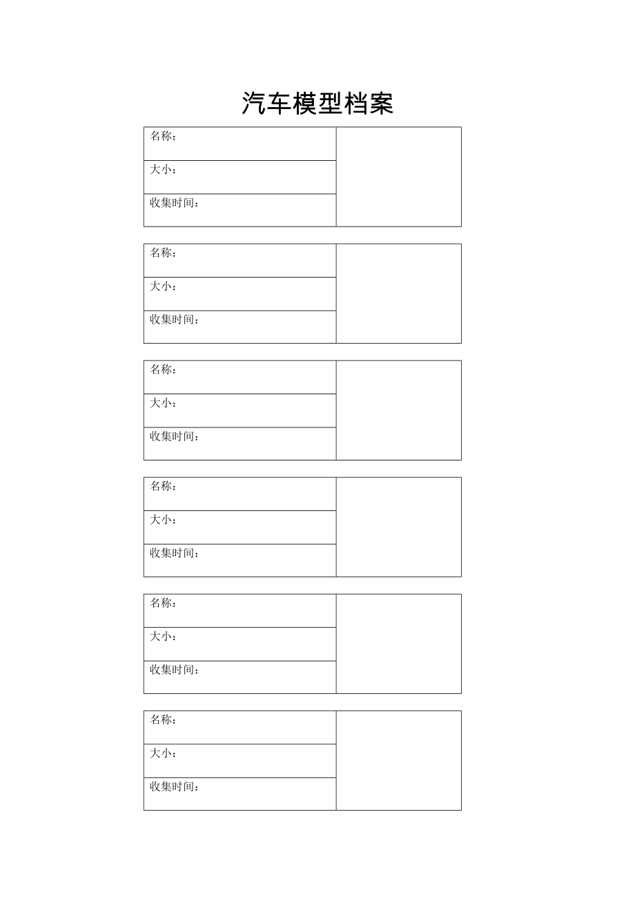 汽车模型档案.doc_第1页