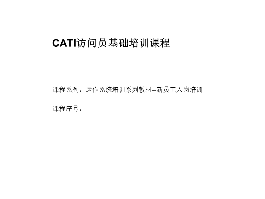 CATI访问员基础培训课程课件.ppt_第1页