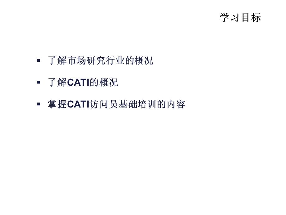 CATI访问员基础培训课程课件.ppt_第2页