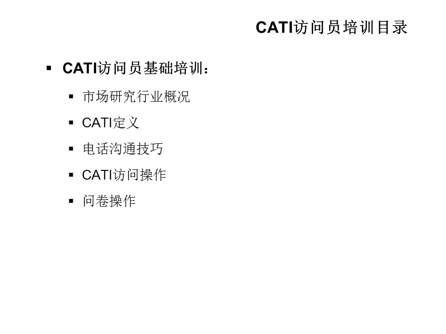 CATI访问员基础培训课程课件.ppt_第3页