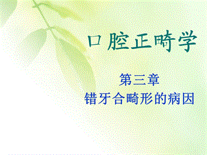 口腔正畸学-人卫版-错牙合畸形病因课件.ppt