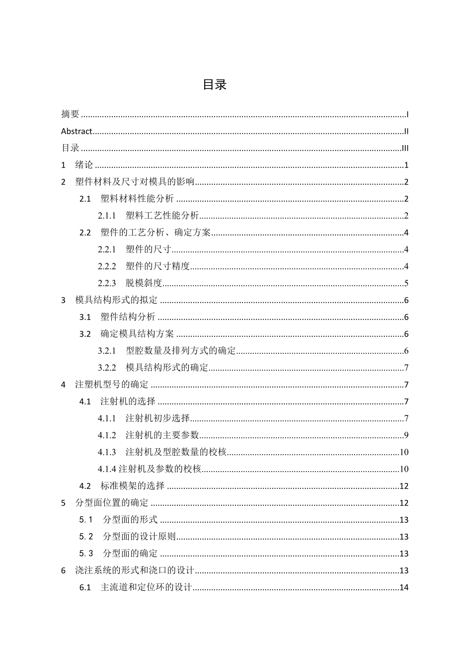 飞机用小制件注塑模具毕业设计.doc_第3页