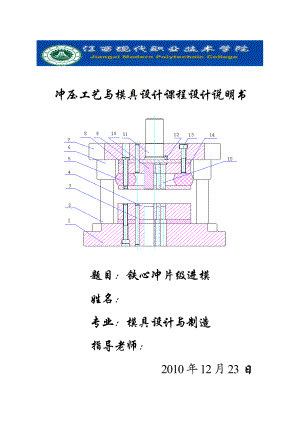 冲压工艺与模具设计课程设计说明书铁心冲片级进模.doc