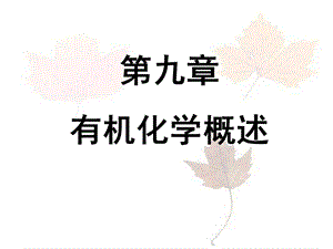 医用化学第九章有机化学概述课件.ppt