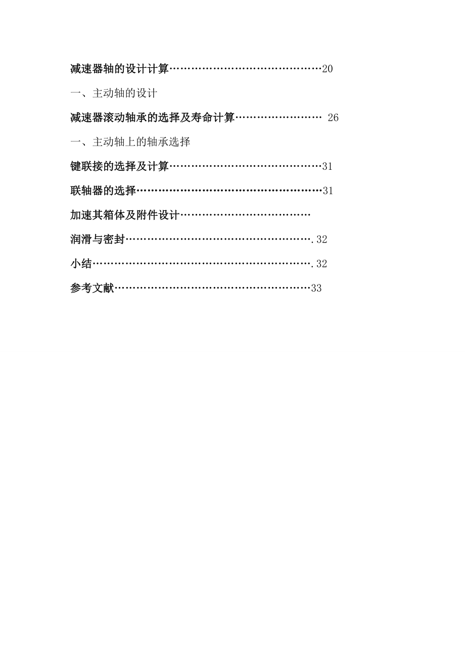 机械设计基础课程设计设计用于带式运输机传动系统的齿轮减速器.doc_第3页