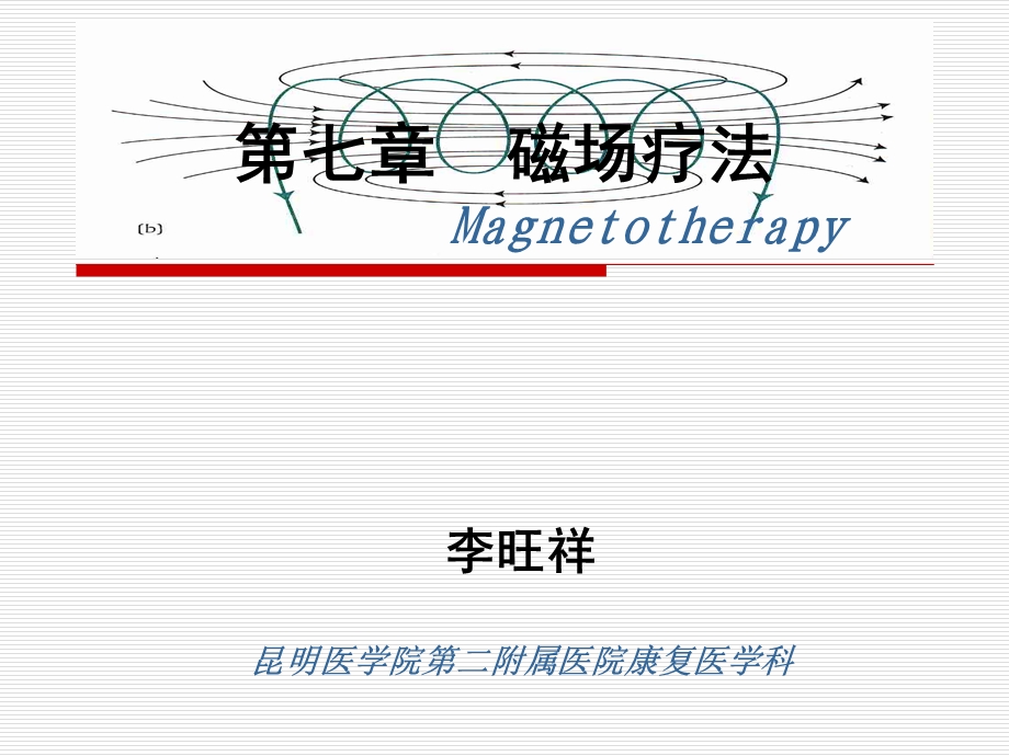 第七章磁场疗法1教材课件.ppt_第1页