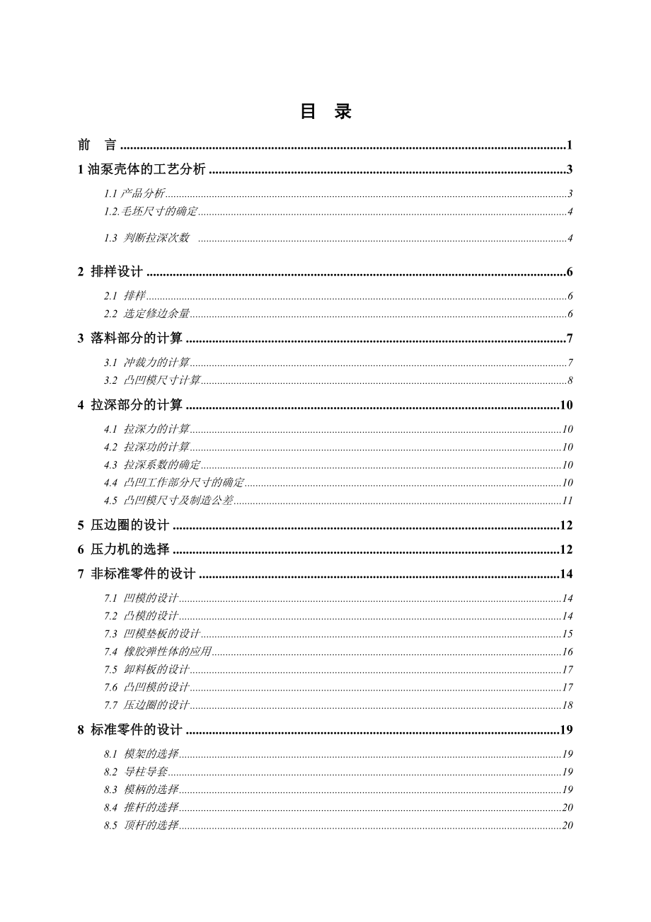 毕业设计（论文）油泵壳体的落料拉深复合模设计.doc_第3页