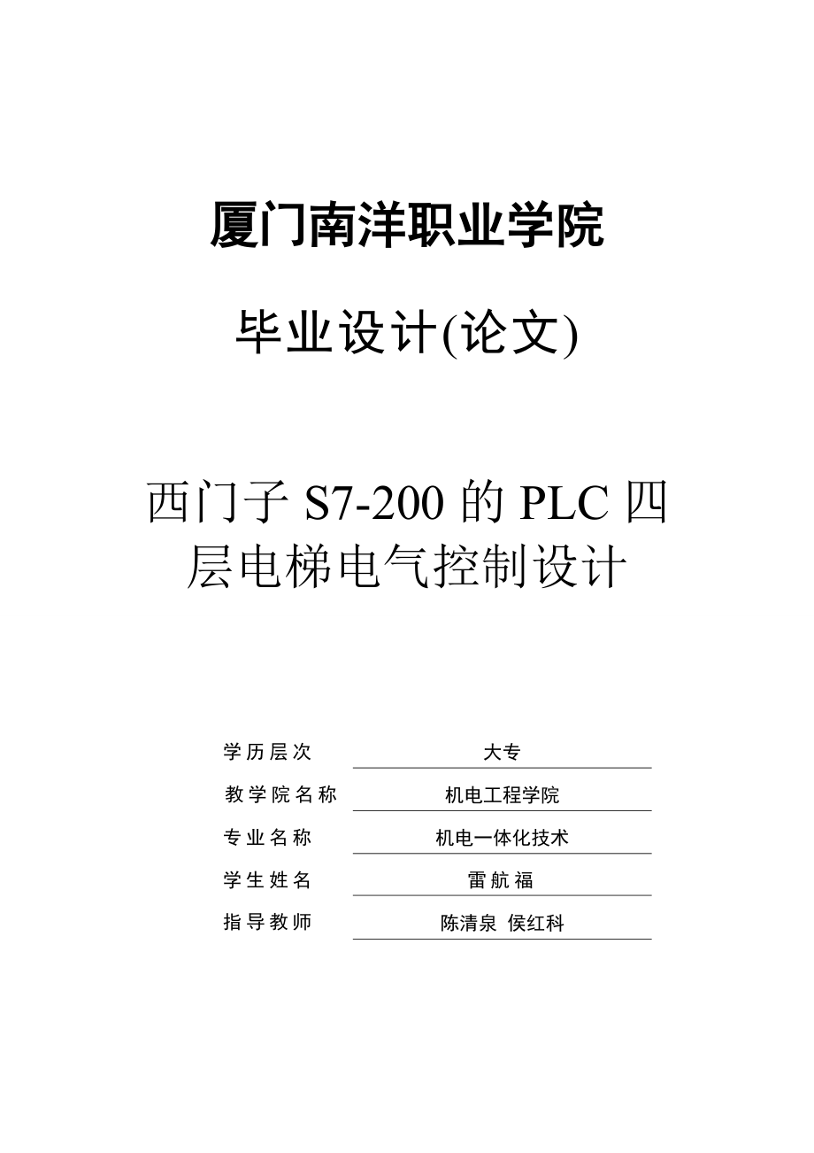 西门子S7200的PLC四层电梯电气控制设计毕业设计.doc_第1页