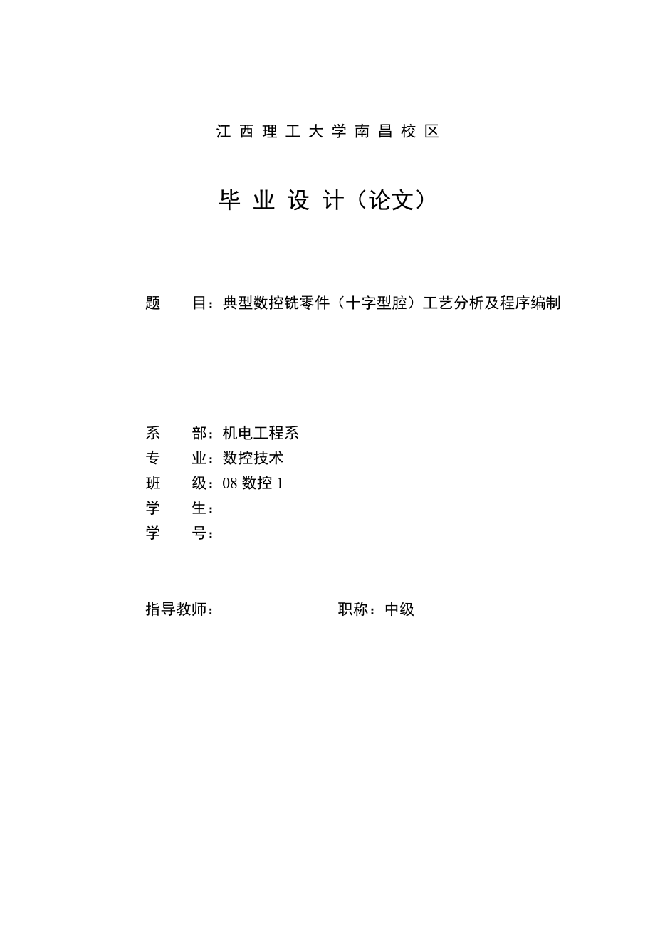 数控技术毕业设计（论文）典型数控铣零件（十字型腔）工艺分析及程序编制.doc_第1页