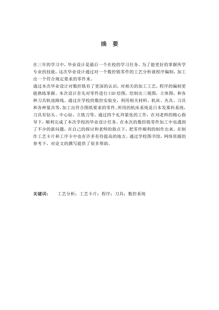 数控技术毕业设计（论文）典型数控铣零件（十字型腔）工艺分析及程序编制.doc_第2页