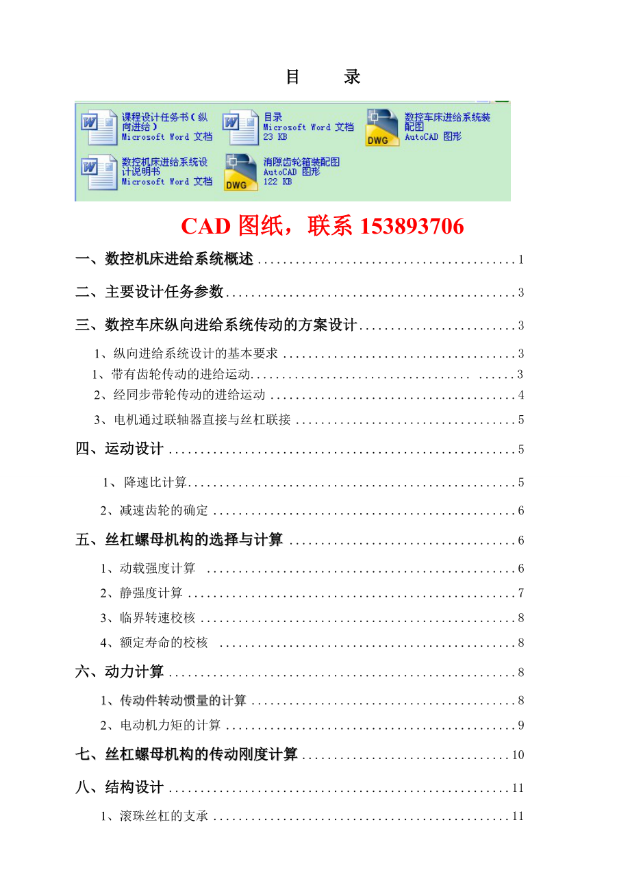 数控机床设计课程设计数控车床纵向进给系统设计（完整图纸）.doc_第1页