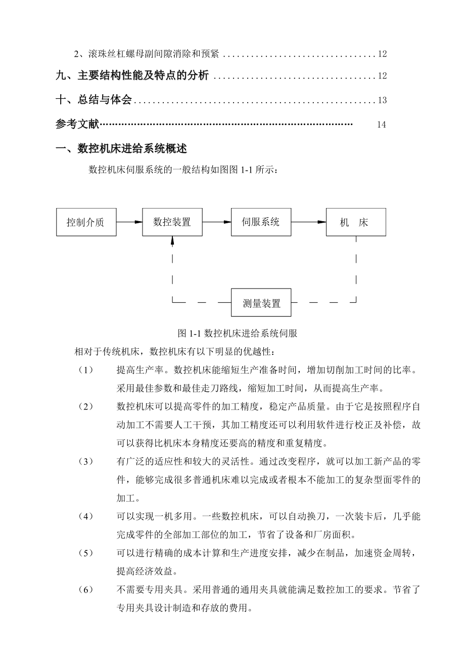 数控机床设计课程设计数控车床纵向进给系统设计（完整图纸）.doc_第2页