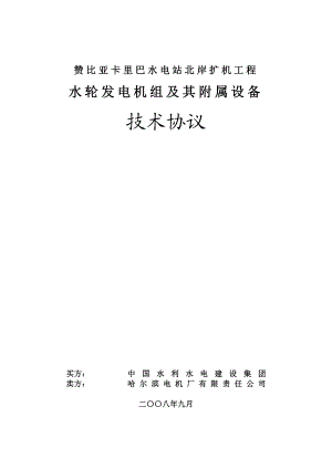 卡里巴水电站水轮发电机组招标采购技术协议（精品）.doc