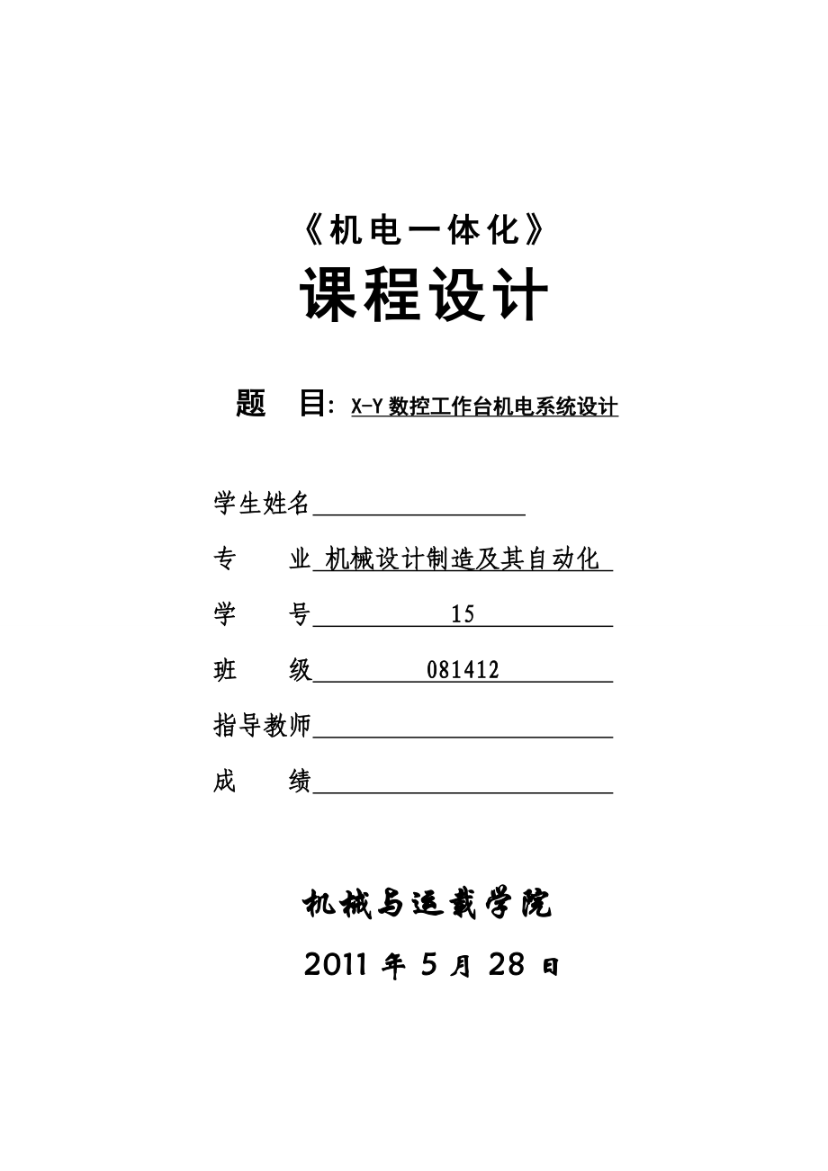 《机电一体化》课程设计XY数控工作台机电系统设计.doc_第1页