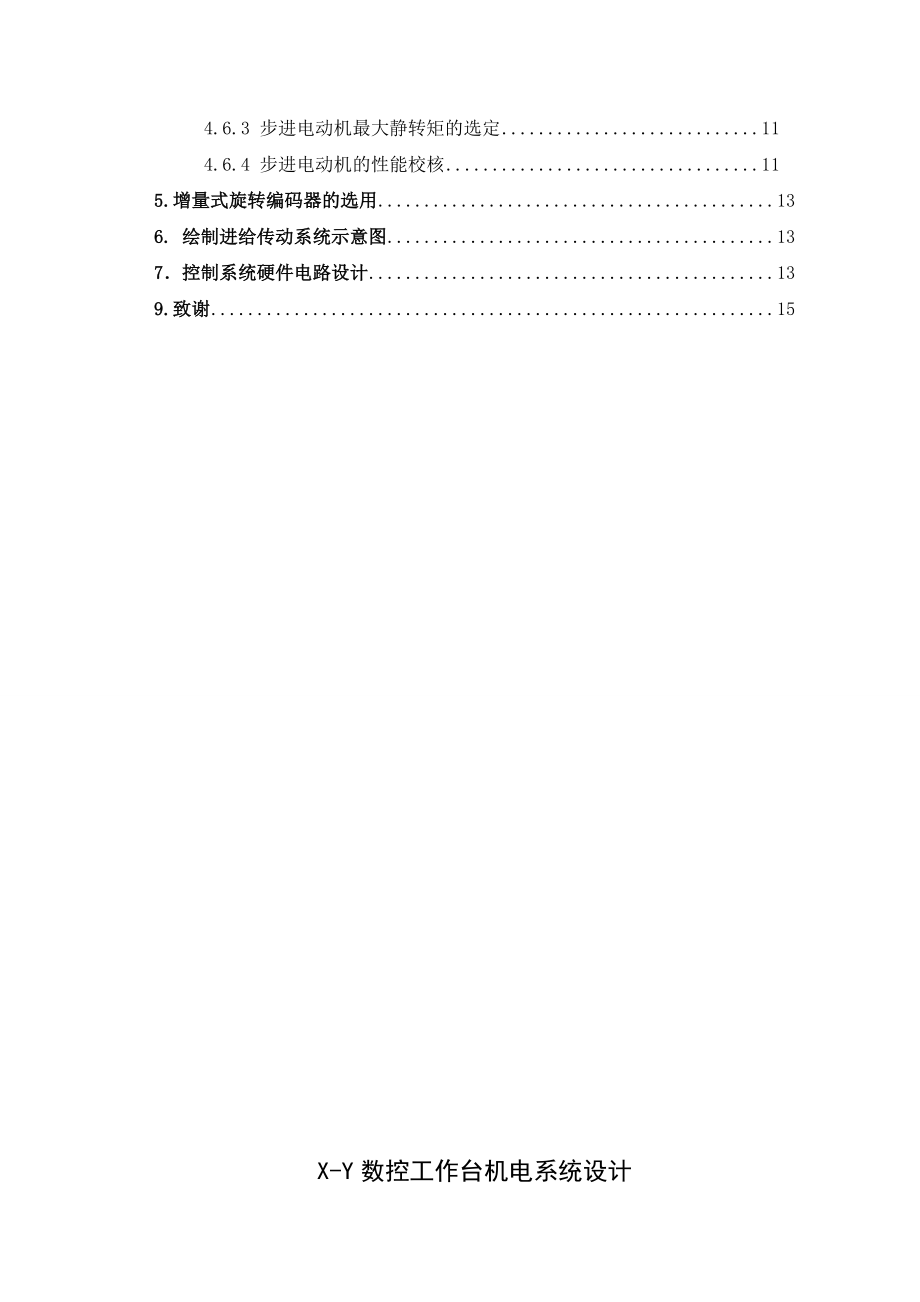 《机电一体化》课程设计XY数控工作台机电系统设计.doc_第3页