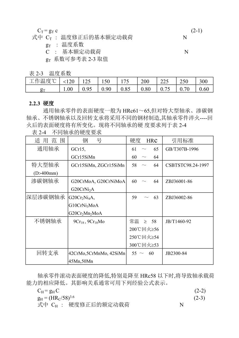 2轴承的额定动载荷及额定寿命.doc_第3页