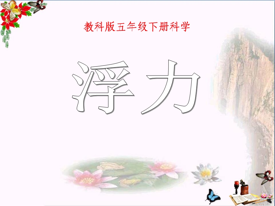 《浮力》沉和浮-精品ppt课件.ppt_第1页