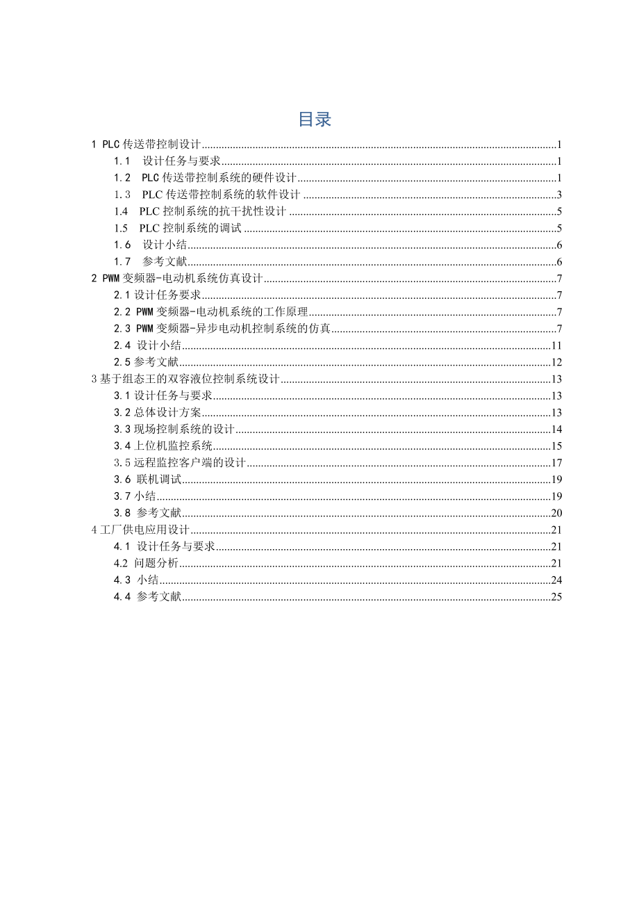 电气工程、电气自动化专业课综合课程设计PLC传送带控制设计.doc_第2页