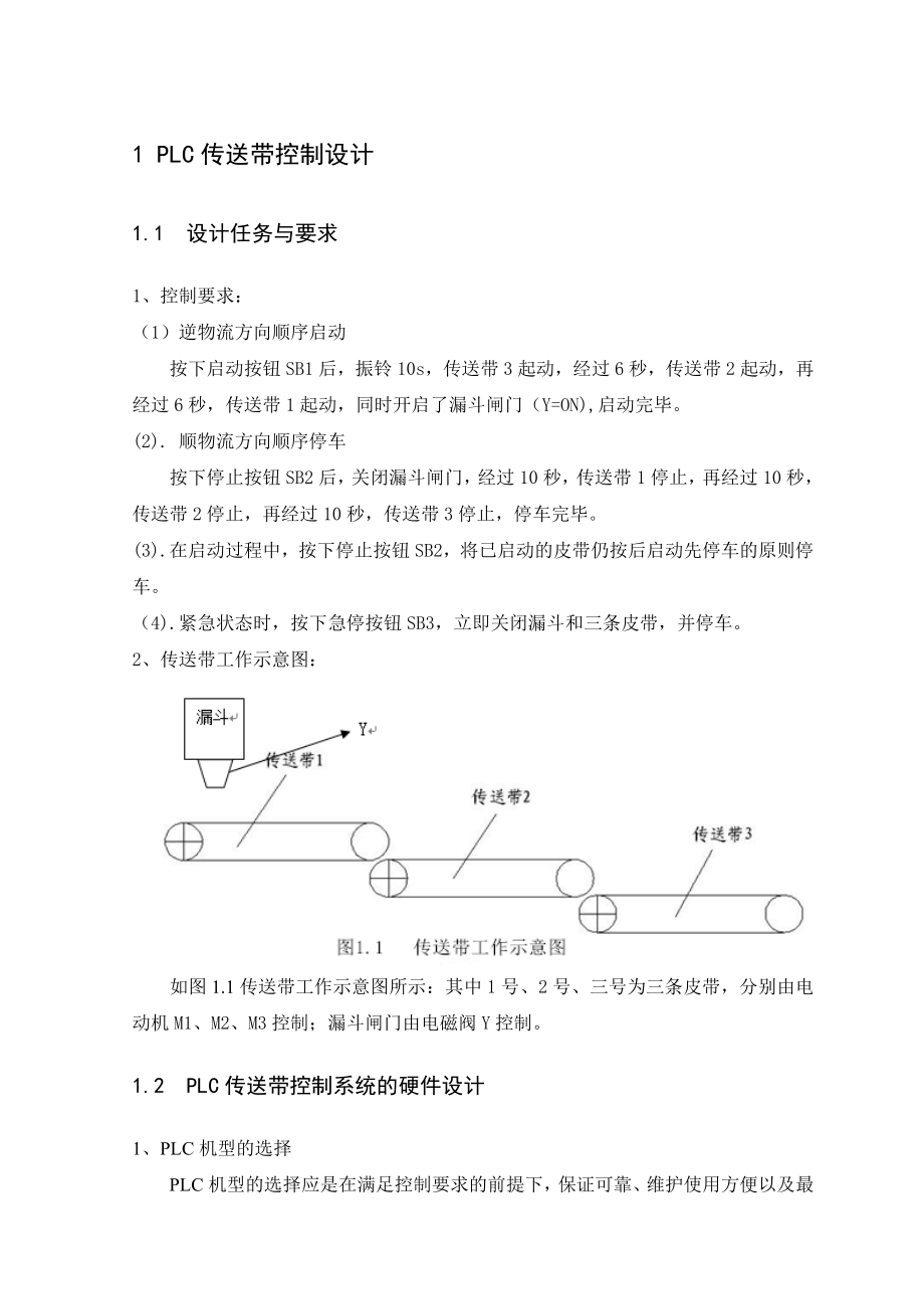 电气工程、电气自动化专业课综合课程设计PLC传送带控制设计.doc_第3页