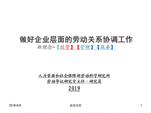 企业层面的劳动关系协调工作新理念【经营管理】方案课件.pptx