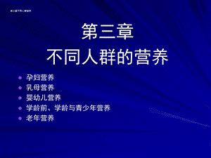 不同生理人群的营养 课件.ppt