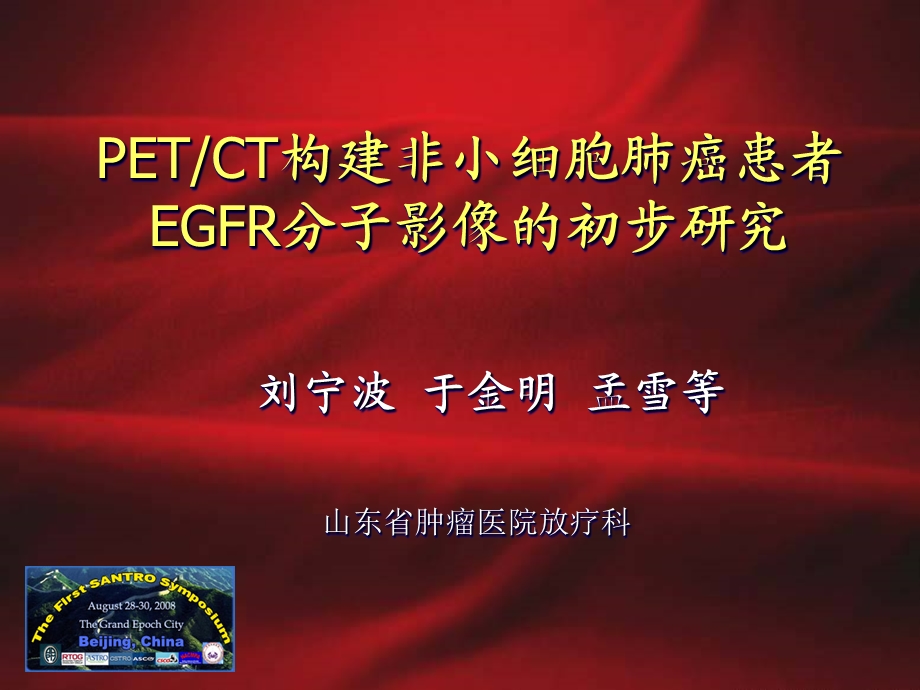 PETCT构建非小细胞肺癌患者EGFR分子影像的初步研究课件.ppt_第1页