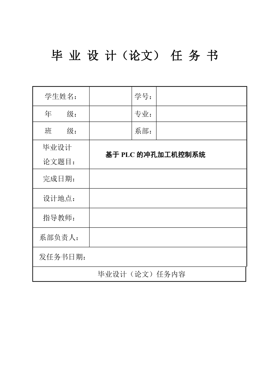 毕业设计（论文）基于PLC的冲孔加工机控制系统.doc_第1页