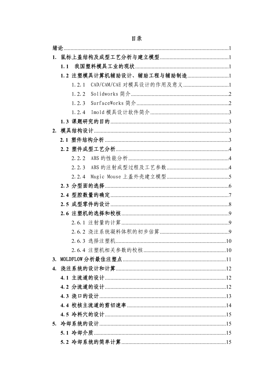 毕业设计基于Solidworks软件的鼠标上盖的注塑模具设计.doc_第3页